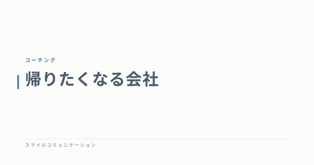 帰りたくなる会社