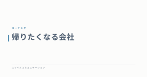 帰りたくなる会社