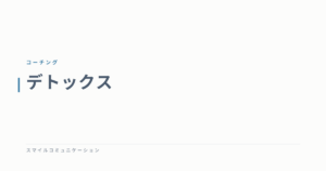 デトックス