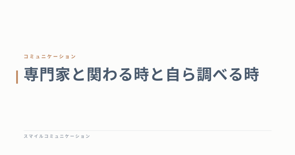 専門家と関わる時と自ら調べる時