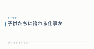 子供たちに誇れる仕事か