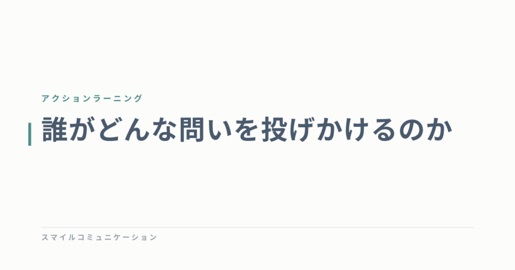 誰がどんな問いを投げかけるのか