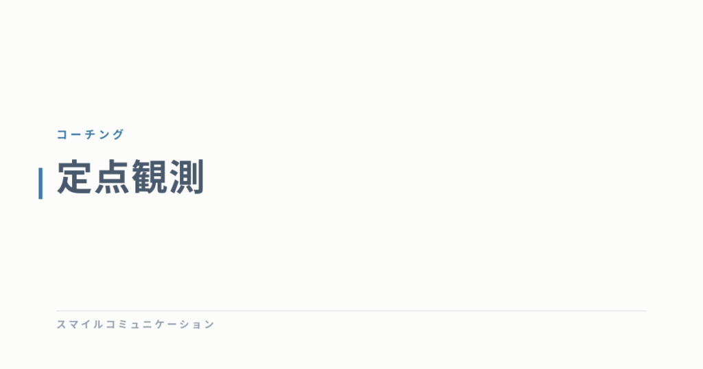 定点観測