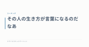 その人の生き方が言葉になるのだなあ