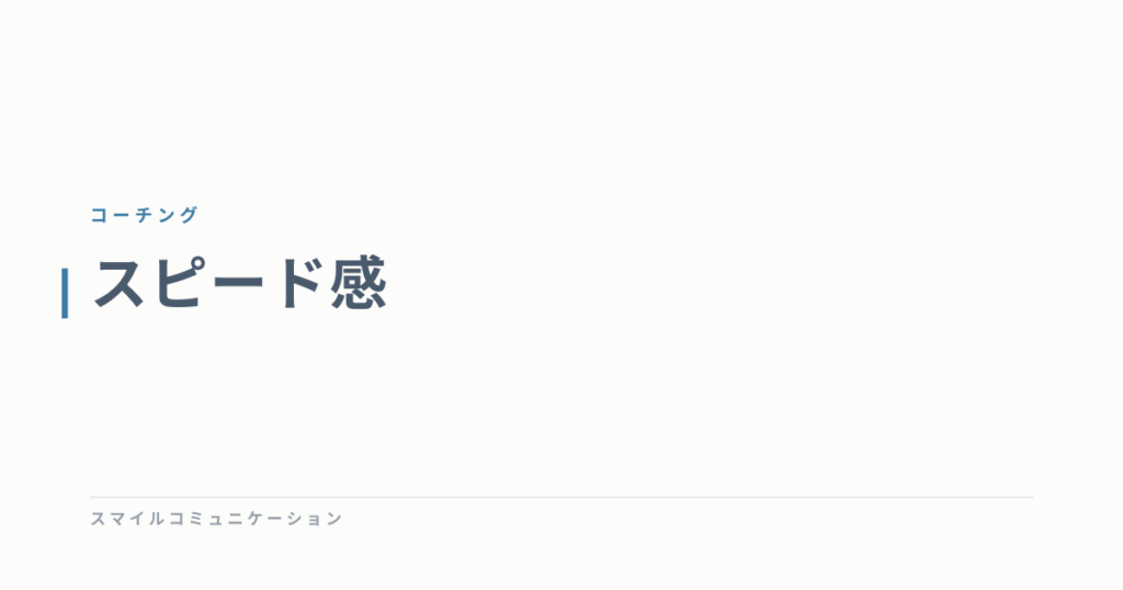 スピード感