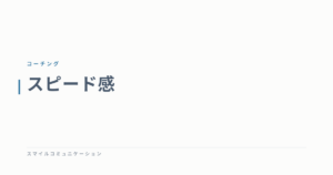 スピード感