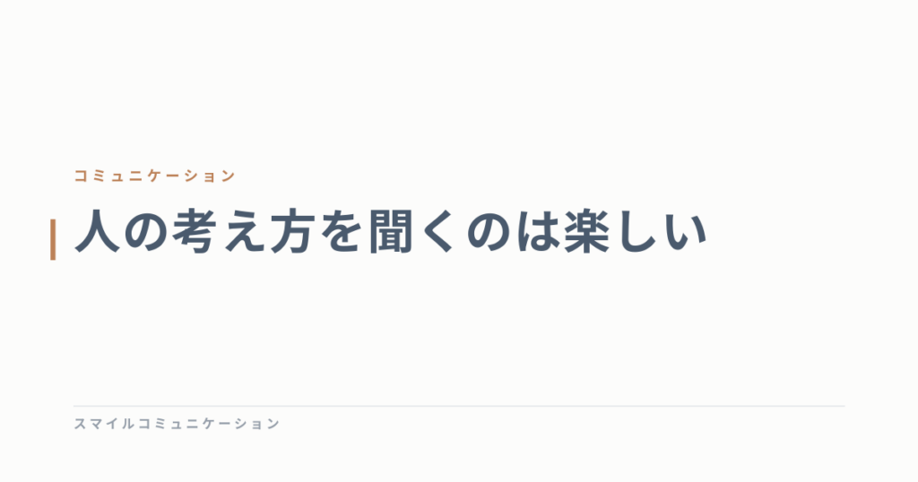 人の考え方を聞くのは楽しい