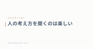 人の考え方を聞くのは楽しい
