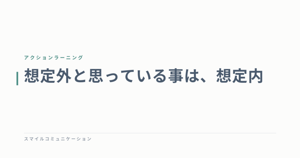 想定外と思っている事は、想定内