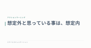 想定外と思っている事は、想定内