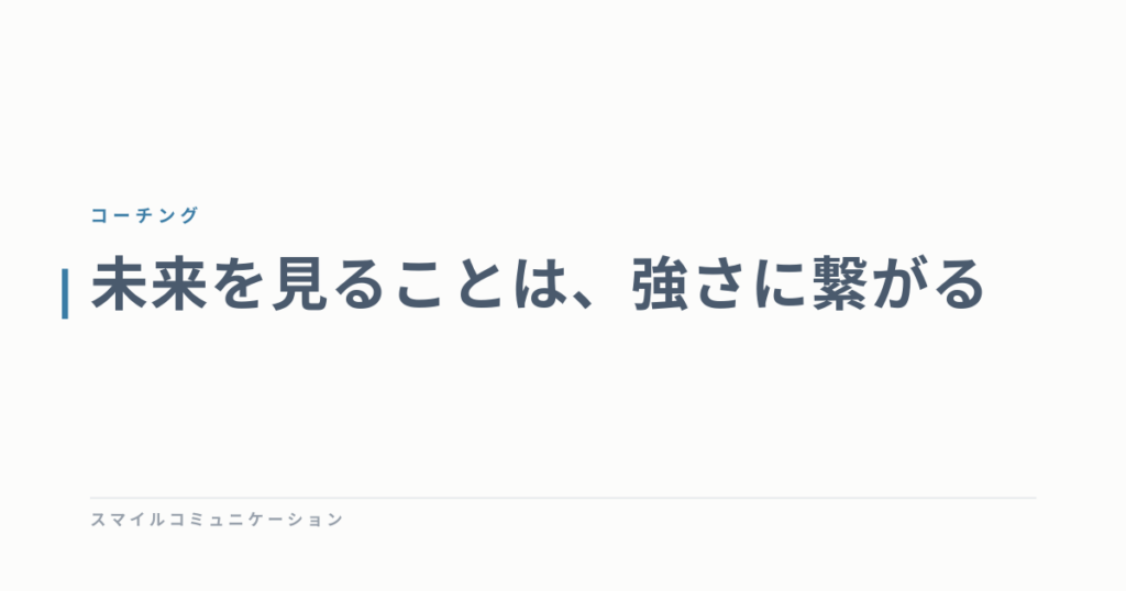 未来を見ることは、強さに繋がる