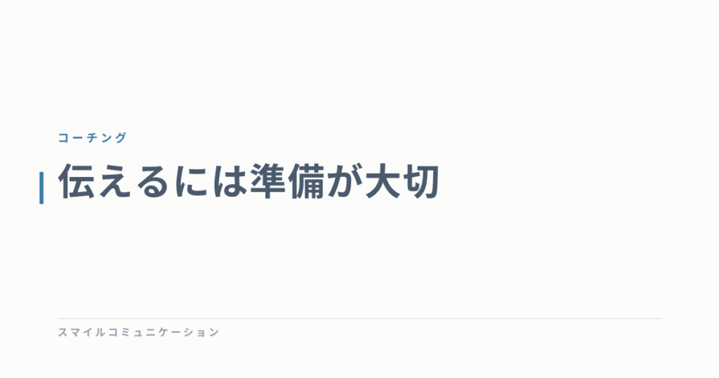 伝えるには準備が大切