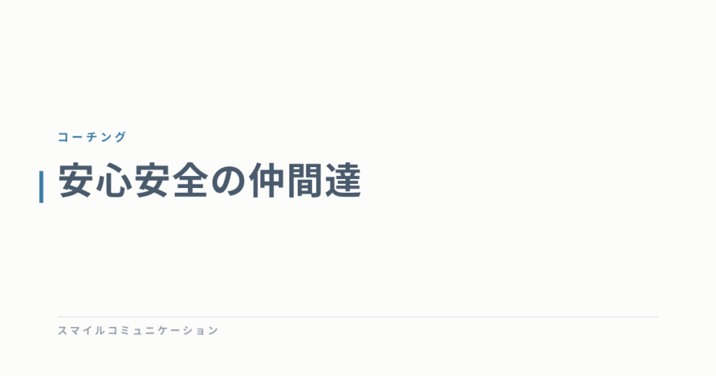安心安全の仲間達