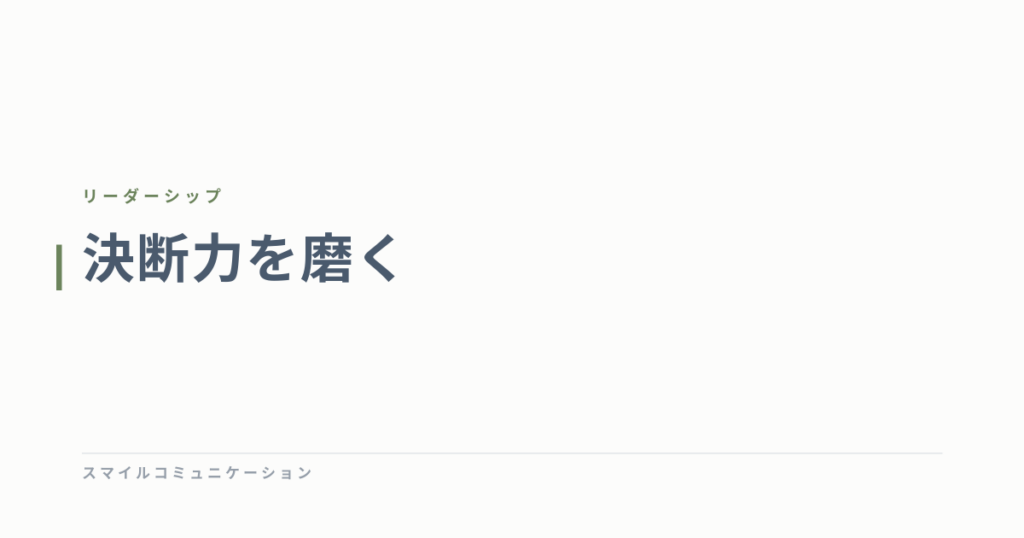 決断力を磨く