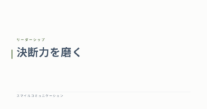 決断力を磨く