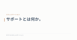 サポートとは何か。