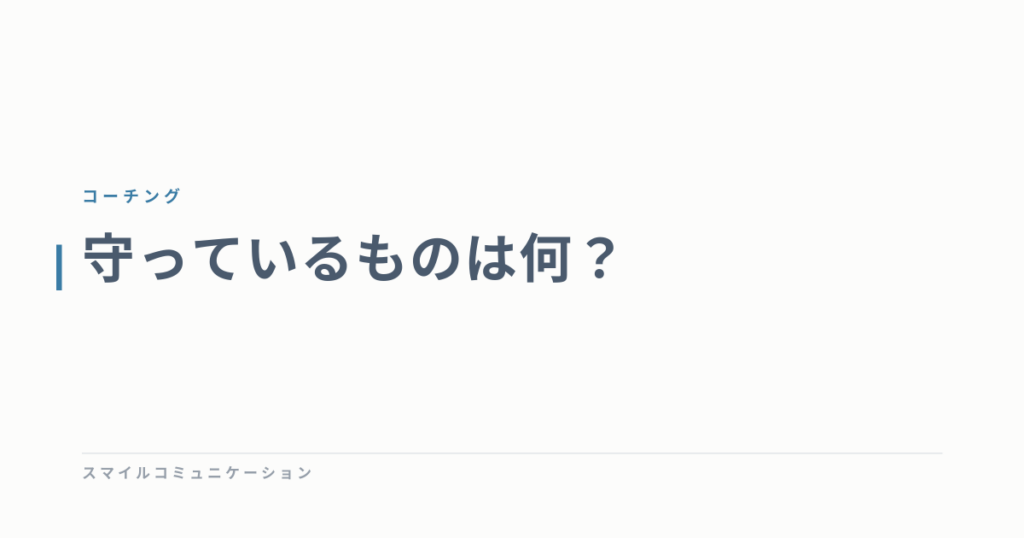 守っているものは何？