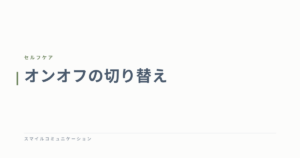 オンオフの切り替え