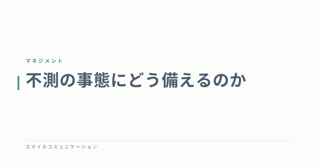 不測の事態にどう備えるのか