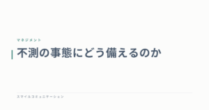 不測の事態にどう備えるのか