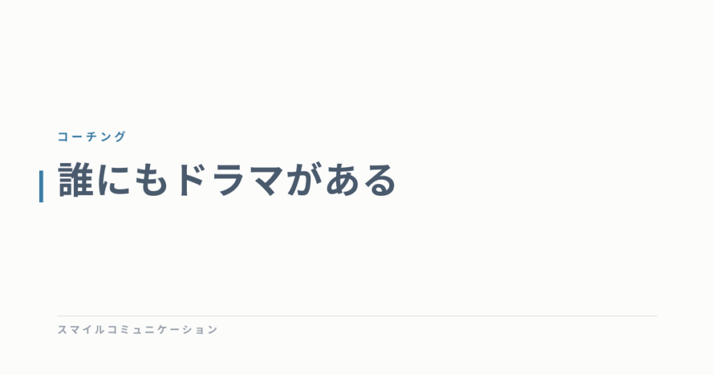 誰にもドラマがある