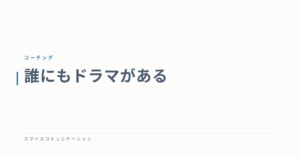 誰にもドラマがある