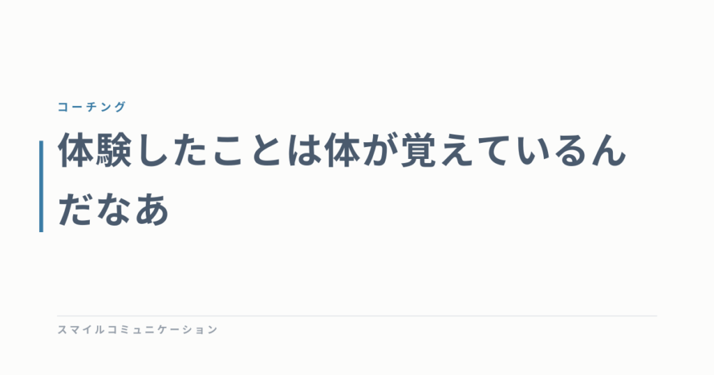 体験したことは体が覚えているんだなあ