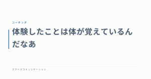 体験したことは体が覚えているんだなあ