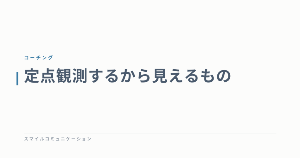 定点観測するから見えるもの