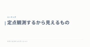 定点観測するから見えるもの
