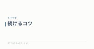 続けるコツ
