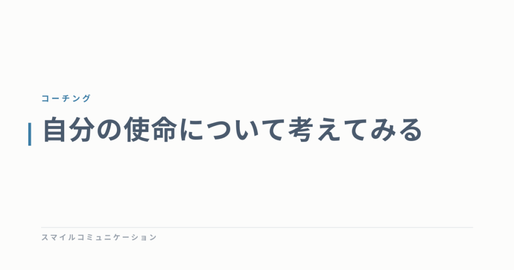 自分の使命について考えてみる