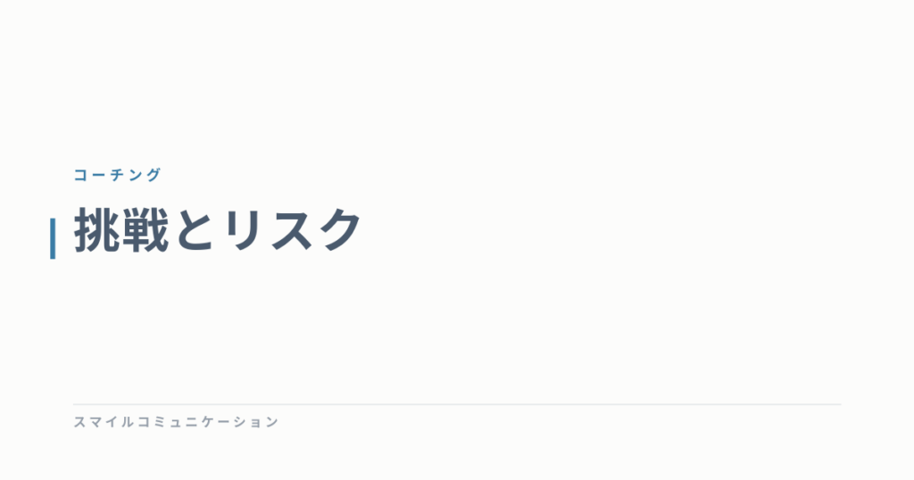 挑戦とリスク