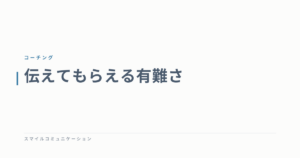 伝えてもらえる有難さ