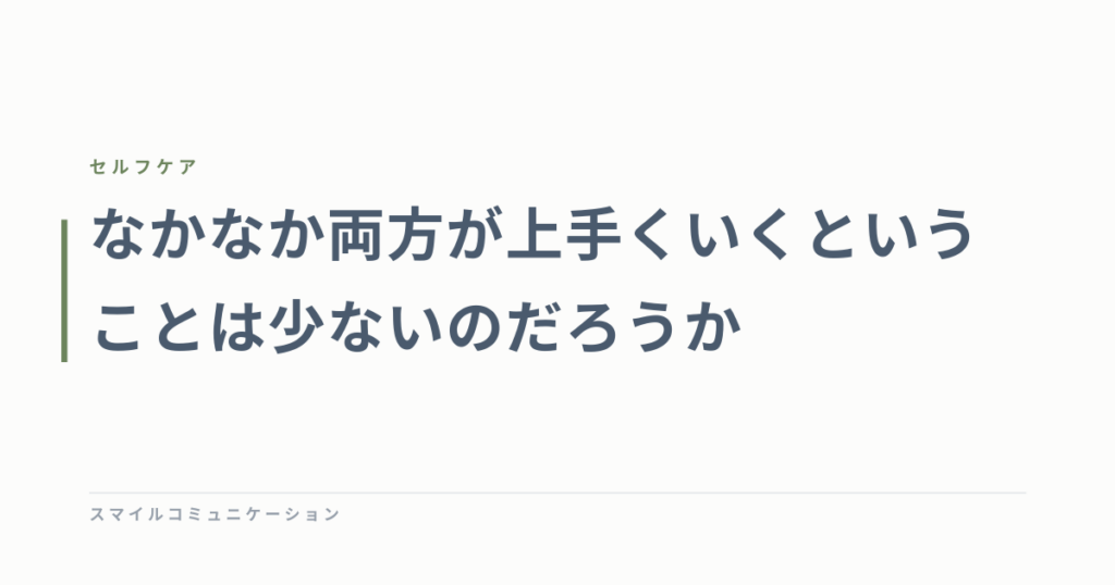 なかなか両方が上手くいくということは少ないのだろうか