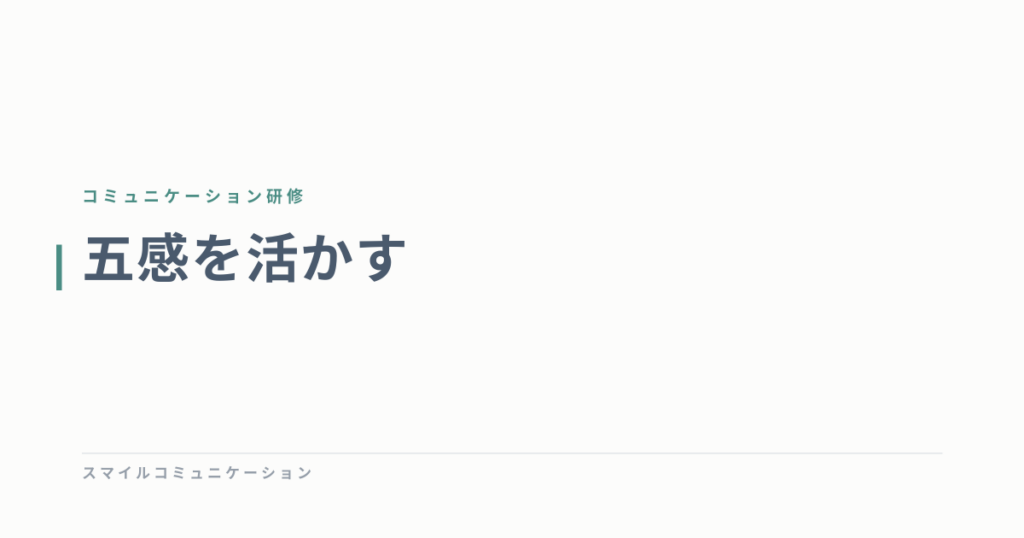 五感を活かす