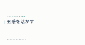 五感を活かす