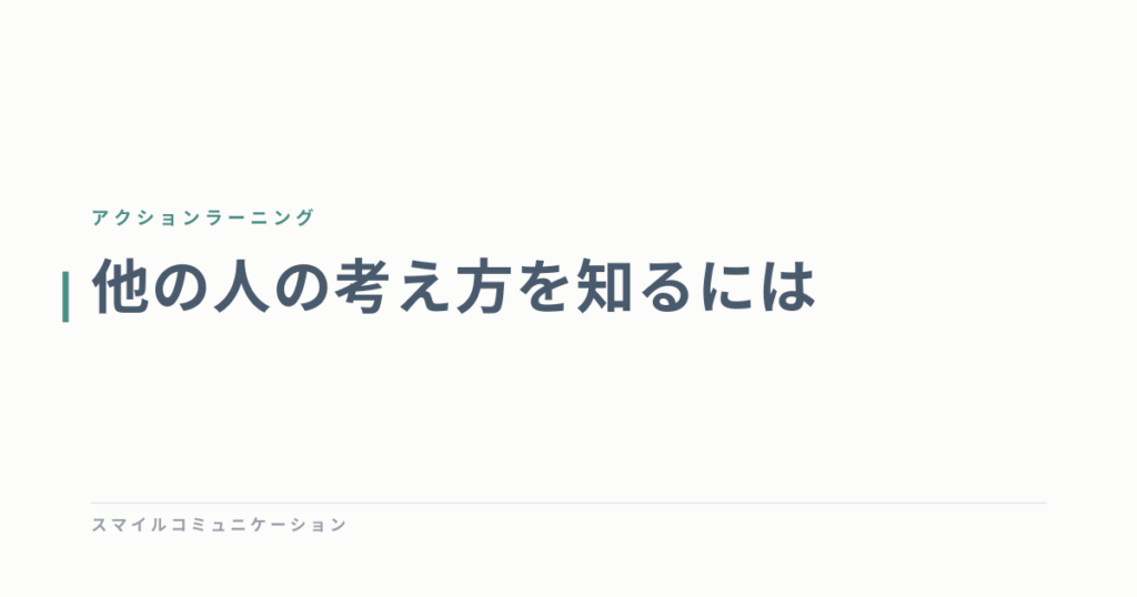 他の人の考え方を知るには