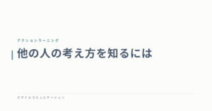 他の人の考え方を知るには
