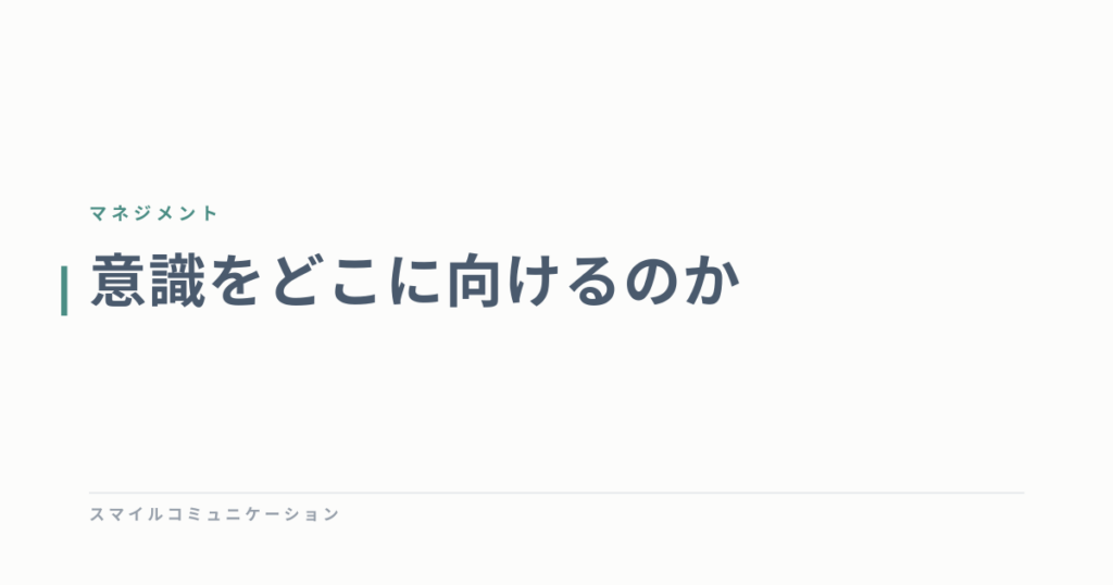 意識をどこに向けるのか