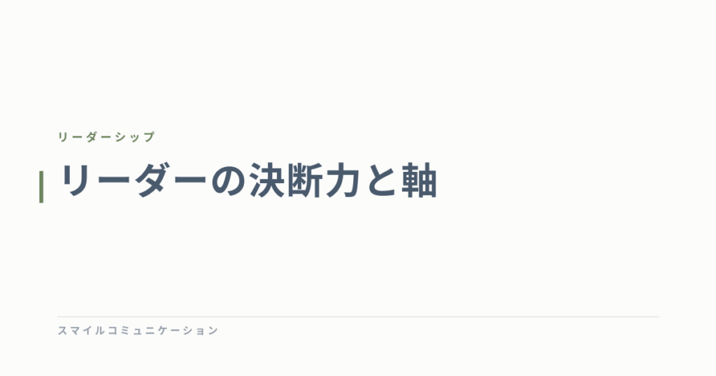 リーダーの決断力と軸