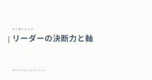 リーダーの決断力と軸
