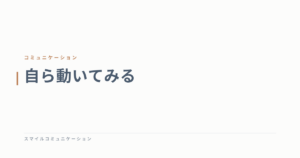 自ら動いてみる
