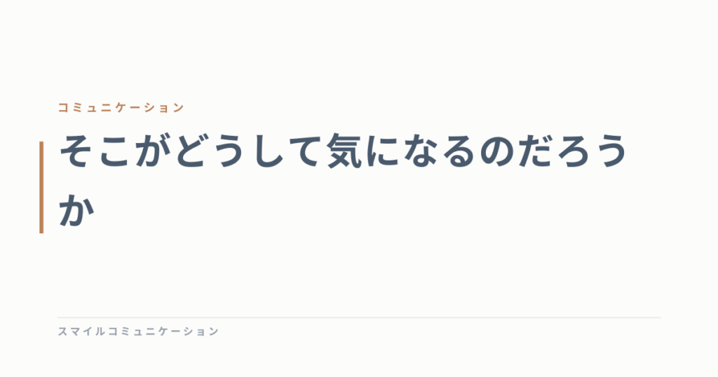 そこがどうして気になるのだろうか