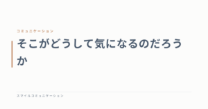 そこがどうして気になるのだろうか