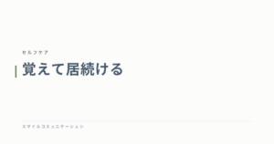 覚えて居続ける
