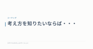 考え方を知りたいならば・・・