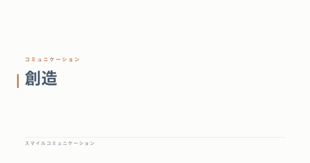 創造