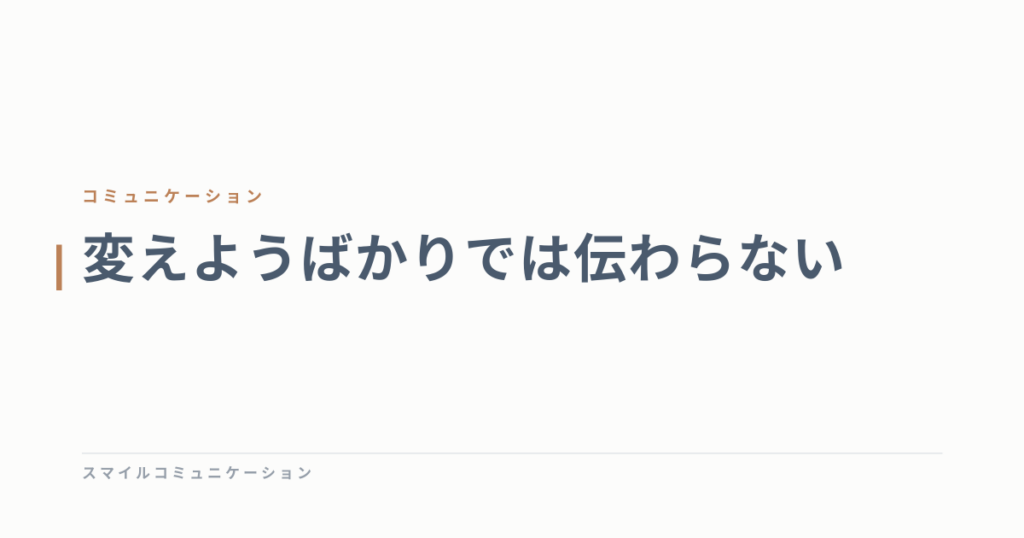 変えようばかりでは伝わらない