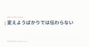 変えようばかりでは伝わらない